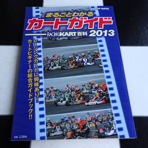 まるごとわかるカートガイド2013 カートスポーツ専門誌「JK(ジャパンカート)」編集部制作のカート総合ガイドブック 