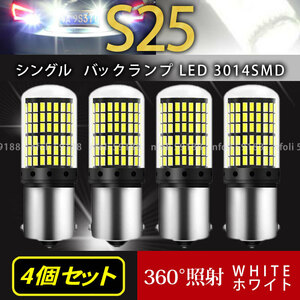 S25 シングル 180°4個 ホワイト 高輝度 バックランプ LED 3014SMD ブレーキランプ ストップ テールランプ ハイフラ防止抵抗 内蔵 新品 035