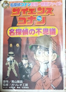 ◇☆小学館☆学習まんがシリーズ!◇☆名探偵の不思議「サイエンスコナン」コナン実験観察ファイル!!◇☆青山剛昌原作!◇*除籍本◇送料無料!