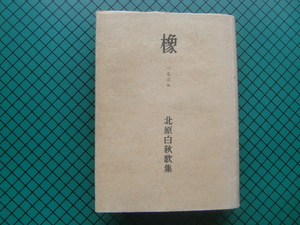 北原白秋　「歌集　橡(つるばみ)」　　初版本・昭和１６年・靖文社