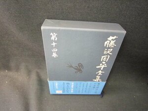 藤沢周平全集　第十四巻　橋ものがたり　他/SCZF