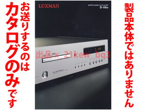 ★総4頁カタログ★ラックスマン LUXMAN SACDプレーヤー D-06u カタログ★カタログです・製品本体ではございません★同梱応談