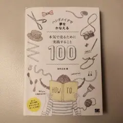 ハンドメイドで夢をかなえる 100の実践法