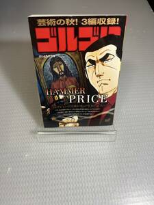 新品　さいとう たかをゴルゴ13(159) HAMMER PRICE: マイ・ファースト・ビッグ (My First Big)　#f