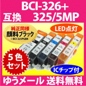 キヤノン プリンターインク BCI-326+325/5MP 5色セット Canon 互換インクカートリッジ 純正同様 顔料ブラック 325 326 BCI325 BCI326