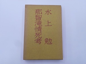 【希少】那智滝情死考 水上勉 [発行]-s48年4月 3刷