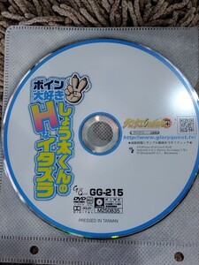 ボイン大好きＨなしょう太くんのイタズラ　舞咲みくに　GG-215★ ★ DVD ★DVDのみ