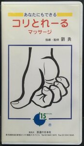 VHS『あなたにもできる コリとれーるマッサージ 劉勇:指導・監修 』医道の日本社 検)東洋医学 気功 整体 鍼灸