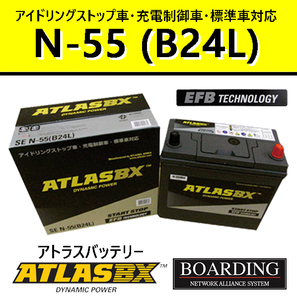 バッテリー N55R B24R アトラス 46B24R 50B24R 55B24R 60B24R 75B24R アイドリングストップ車 EFB SE 充電制御車 自動車 乗用車