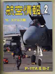 【e0786】89.2 航空情報／徹底分析・ステルス機、F-117A & B-2、ブラック・バニー、三沢・日米共同訓練、...