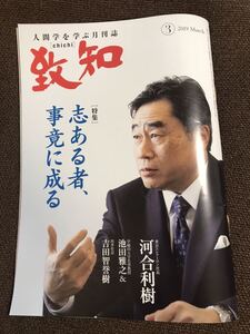 送料無料/人間学を学ぶ月刊誌「致知」2019年3月号/志ある者、事竟に成る