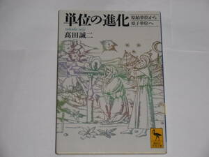 単位の進化　原始単位から原始単位へ　高田誠二