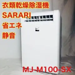 三菱電機  SARARIサラリ 静音　省エネ　MJ-M100SX-W ムーブアイ