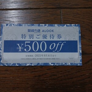 眼鏡市場　 特別ご優待券　　５００円割引