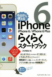 今日から使える iPhone 6＼iPhone 6 Plus らくらくスタートブック/向井領治(著者)