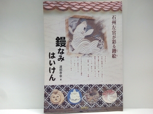 絶版◆◆石州左官が彩る鏝絵 鏝なみはいけん◆◆島根県石見地方 大田市 江津市 浜田市 益田市 津和野町 他☆唐獅子 鳳凰 波ウサギ他 職人技