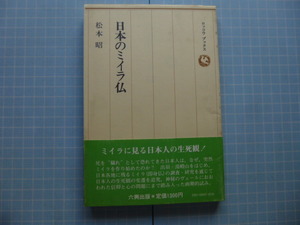 Ω　民俗＊ミイラ学＊松本昭『日本のミイラ仏』出羽三山のミイラ仏＊日本人の死生観＊六興出版刊＊オリジナル版