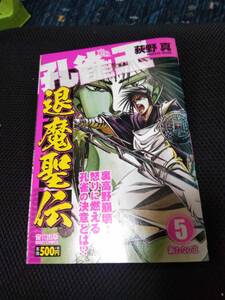 萩野真先生　孔雀王　退魔聖伝　宙出版ミッシーコミックス　2018年