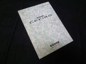 【￥600 即決】日産 セフィーロ　A32型 取扱説明書 1995年