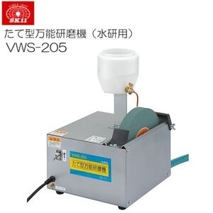 水研機 SK11 たて型万能研磨機 水研用 VWS-205 砥石GC120(荒研)付き カンナ刃 ノミ ハサミ 包丁 カマ ナタ 荒研磨 中研磨 [送料無料]