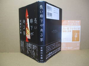 ☆有栖川有栖『長い廊下がある家』光文社-2010年;初版帯付;装幀;鈴木久美;装画;引地渉*論理的で鮮やかな謎の解明が、読者に知的興奮を約束