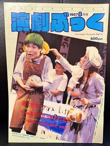 ★演劇ぶっく No.8 1987年 8月号／中古本★