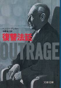 ヘンリー・デンカー、復讐法廷、週刊文春読者アンケート、ミステリーベスト１００の１冊 ,MG00002