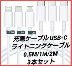 充電ケーブル USB-C ライトニングケーブル 0.5M/1M/2M 3本