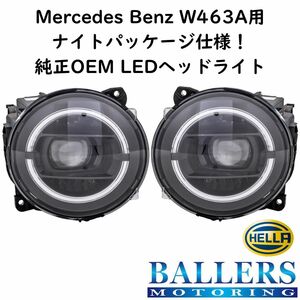 即納在庫！ ベンツ W463A ナイトパッケージ ヘッドライト 左右セット 現行Gクラス ゲレンデ G350d G400d G550 G63 AMG 純正OEM HELLA