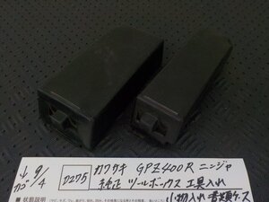 ●○(D275)カワサキ　GPZ400R　ニンジャ　純正　ツールボックス　工具入れ　小物入れ　書類ケース　中古　5-9/4（う）