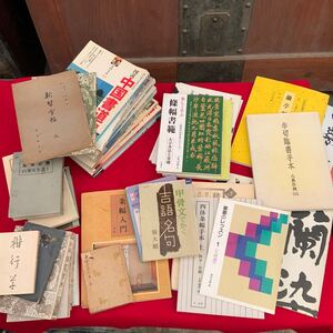 送料無料！書道 関連 41冊 古本 古書 墨 王羲之 顔真卿 条幅 篆書 書 蘭亭叙 條幅書範 臨書 中国法書選 中国 四体条幅手本 まとめて 現状品