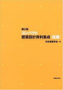 [A01897308]コンパクト建築設計資料集成〈住居〉 日本建築学会