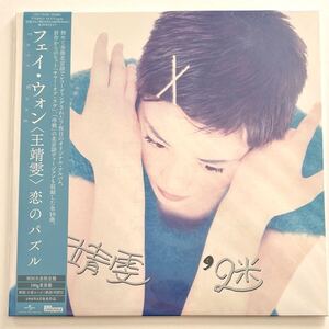 未使用 Faye Wong フェイ・ウォン 王菲 / 恋のパズル（迷） / レコード 王靖 シャーリー・ウォン