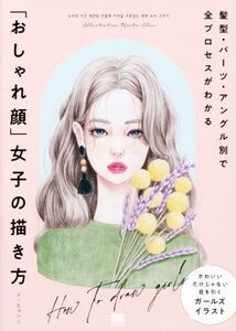 「おしゃれ顔」女子の描き方 髪型・パーツ・アングル別で全プロセスがわかる ILLUSTRATION MASTER CLASS/イ・ヒョンミ(著者),猪川なと(訳者