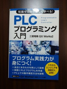 知識ゼロから楽しく学べる！PLCプログラミング入門 三菱電機 GX Works2