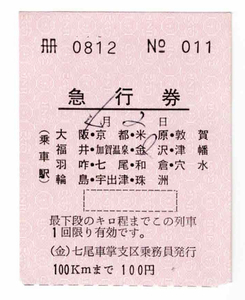 ★国鉄★急行券★100㎞まで★軟券★（金）七尾車掌支区乗務員発行