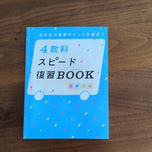 6年生の重要ポイントを厳選　4教科　スピード 復習ブック 国語算数理科社会 進研ゼミ中学準備講座 ベネッセ　小6　小学生　中学生