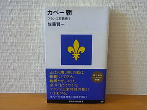 カペー朝　フランス王朝史1 佐藤賢一　講談社現代新書