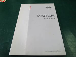 【送料無料】日産　マーチ　MARCH　取扱説明書　取説　K12-02　K12　UX150-T2902　2002年2月発行　2002年11月印刷　(118)