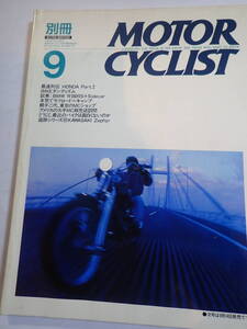 別冊モーターサイクリスト №146　1990年9月　最速列伝＝HONDA　Part2