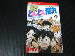 忍者ボーイとんとん飛丸　7巻（最終巻）　ひすゎし　1989.8.15初版　2c6e