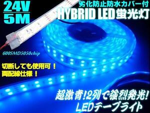 両側配線付 切断可能 24V 5M 劣化防止 防水カバー付 2列 LED テープライト 蛍光灯 青/ブルー 照明 船舶 トラック D