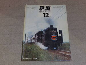 鉄道ピクトリアル　1970年12月号　中村・岡多線スタート　消えゆくけむり　最近の国鉄貨物輸送について　通巻NO.245　鉄道図書刊行会