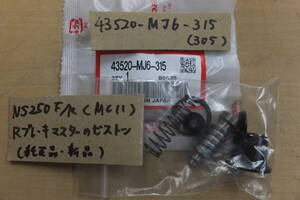 ♪NS250F/NS250R/SE（MC11）/Rブレーキ/リアブレーキマスターのピストンSET/純正品/新品/MJ6-315/