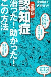 ★安田和人・佐野正行、「認知症 治った！助かった！この方法」