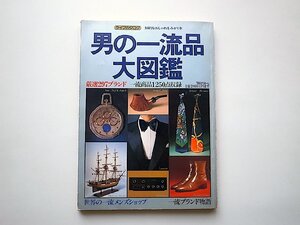 男の一流品大図鑑 1978年版(ライフカタログ,講談社1978年)