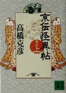 京伝怪異帖(巻の上) 講談社文庫/高橋克彦(著者)