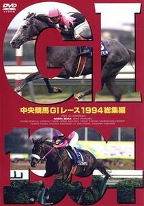 中央競馬GIレース 1994総集編/(競馬)