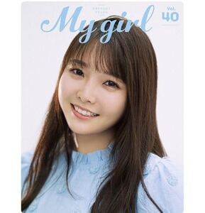 My Girl vol.40 麻倉もも 鈴原希実 水瀬いのり 鬼頭明里 小林愛香 土屋李央 富田美憂 葉山風花