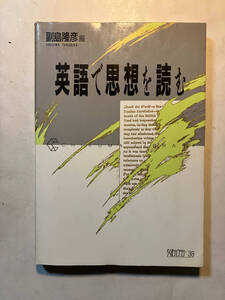 ●再出品なし　「英語で思想を読む 〈ちくまライブラリー〉」　副島隆彦：編　筑摩書房：刊　1992年4刷　※書込有